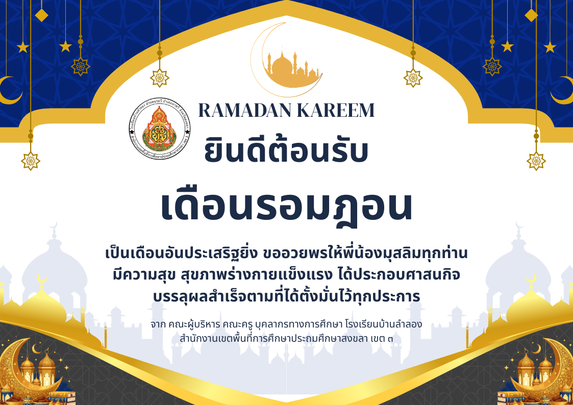 ยินดีต้อนรับสู่เดือนรอมฎอนอันประเสริฐ ฮิจเราะห์ศักราช 1447
